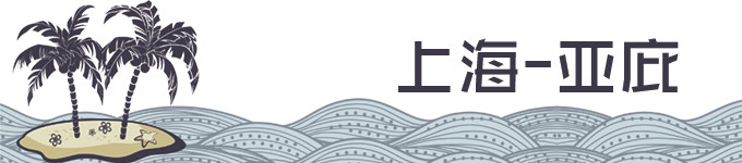 【8月24日】上海-亚庇 【8月24日】上海-亚庇