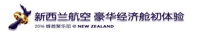 新西兰航空 豪华经济舱初体验 新西兰航空 豪华经济舱初体验