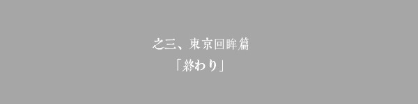 东京回眸,終わり 东京回眸,終わり