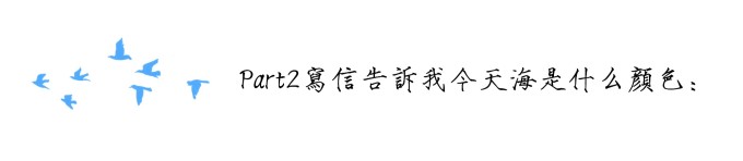 part2 写信告诉我今天海是什么颜色 part2 写信告诉我今天海是什么颜色