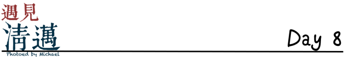 清迈第8天 清迈第8天