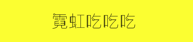 二、霓虹吃吃吃 二、霓虹吃吃吃
