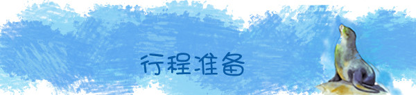 行程准备 行程准备