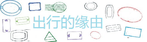 出行的缘由 出行的缘由