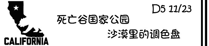 D5 死亡谷国家公园 D5 死亡谷国家公园