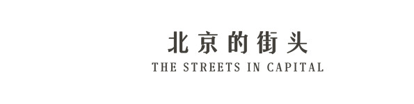 北京的街头 北京的街头