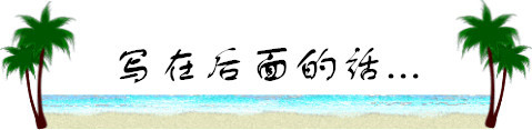 写在后面的话... 写在后面的话...