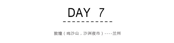 Day7:敦煌(鸣沙山,沙洲夜市)----兰州 Day7:敦煌(鸣沙山,沙洲夜市)----兰州