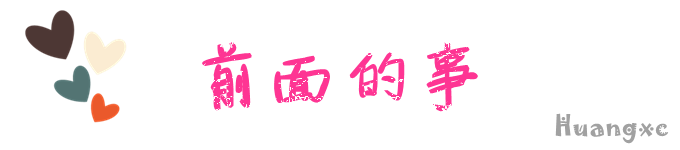 前面的事 前面的事