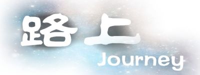 路上 路上