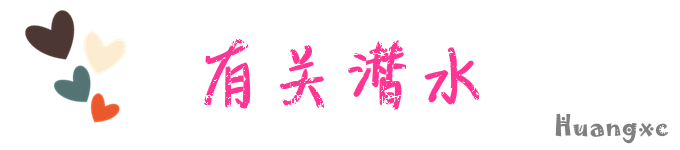 有关潜水 有关潜水