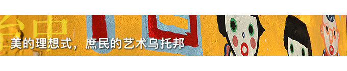 【D4台中】美的理想式,庶民的艺术乌托邦 【D4台中】美的理想式,庶民的艺术乌托邦