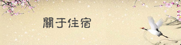 关于住宿 关于住宿