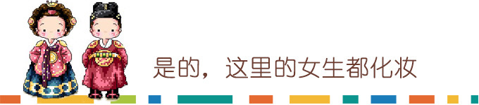 是的这里的女生都化妆 是的这里的女生都化妆