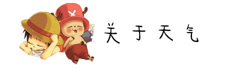 关于天气 关于天气