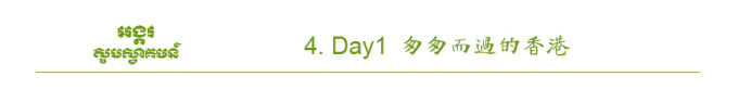 Day1 匆匆而过的香港 Day1 匆匆而过的香港