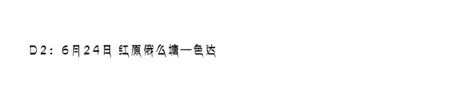 D2:6月24日 红原俄么塘—色达 D2:6月24日 红原俄么塘—色达