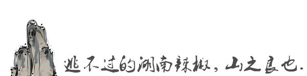 逃不过的湖南辣椒,山之良也. 逃不过的湖南辣椒,山之良也.