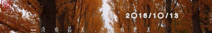 (10.13)没有最美,只有更美 (10.13)没有最美,只有更美