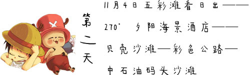第二天,11月4日—五彩滩看日出—270°夕阳海景酒店—贝壳沙滩——彩色公路—中石油码头沙滩 第二天,11月4日—五彩滩看日出—270°夕阳海景酒店—贝壳沙滩——彩色公路—中石油码头沙滩