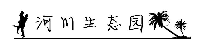 4.河川生态园 4.河川生态园