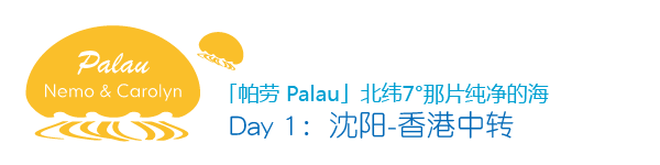 Day1 沈阳-香港中转 Day1 沈阳-香港中转