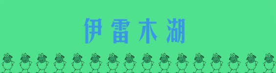 伊雷木湖 伊雷木湖
