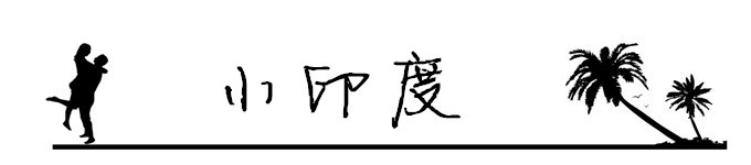 22.小印度 22.小印度