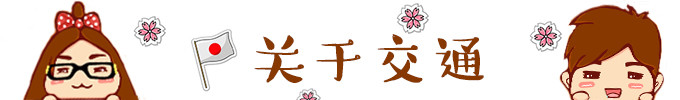 ★ 关于交通 ★ ★ 关于交通 ★