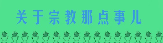 关于宗教那点事儿 关于宗教那点事儿