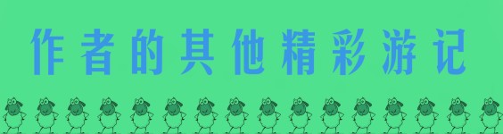 作者的其他精彩游记 作者的其他精彩游记
