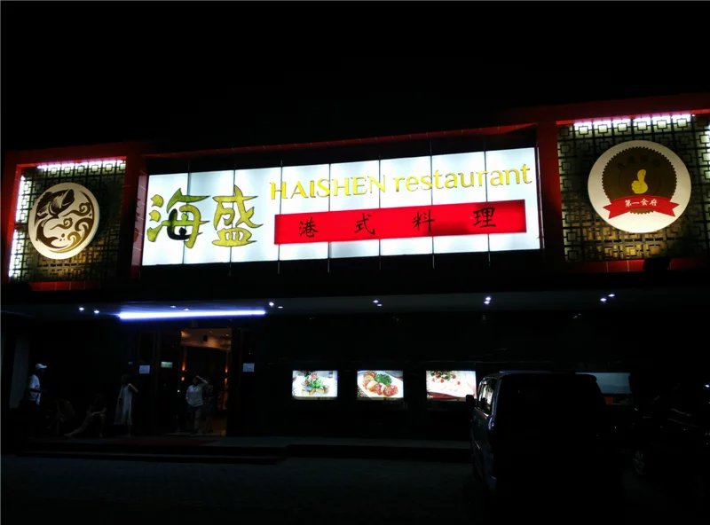 登巴萨美食-海盛中餐酒家