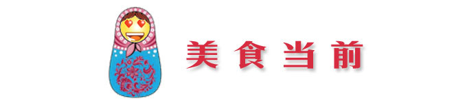 美食当前 美食当前