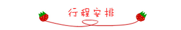 行程安排 行程安排