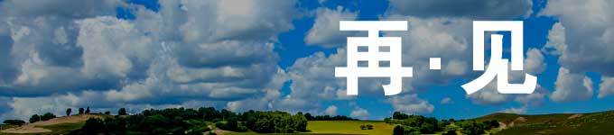 再见.谢谢 再见.谢谢