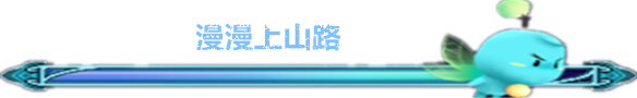 漫漫上山路 漫漫上山路