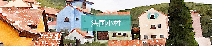 法国小村 法国小村