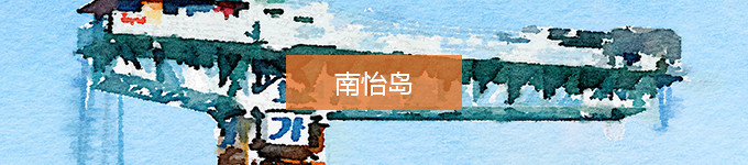 南怡岛 南怡岛