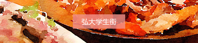 弘大学生街 弘大学生街