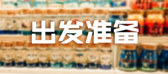 准备 准备
