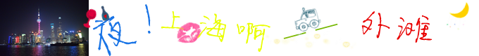 外滩啊!外滩~~~ 外滩啊!外滩~~~
