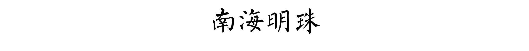 海口自助遊攻略