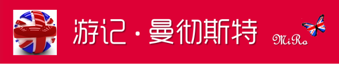 ~~~游记 曼彻斯特~~~ ~~~游记 曼彻斯特~~~