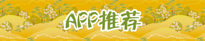 app推荐 app推荐