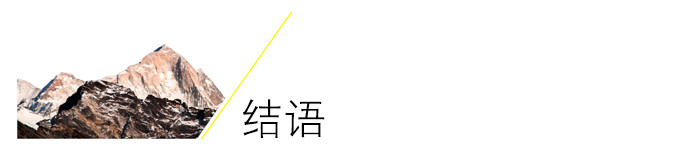 结语 结语
