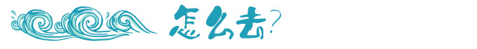 怎么去? 怎么去?