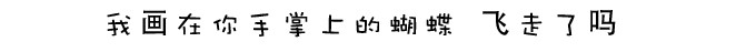我画在你手掌上的蝴蝶 飞走了吗 我画在你手掌上的蝴蝶 飞走了吗