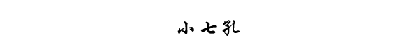 小七孔 小七孔