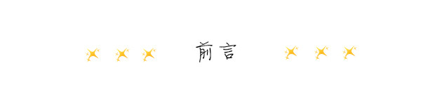 前言 前言