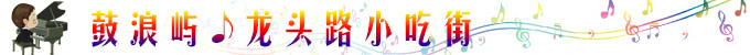 鼓浪屿:龙头路小吃街 鼓浪屿:龙头路小吃街